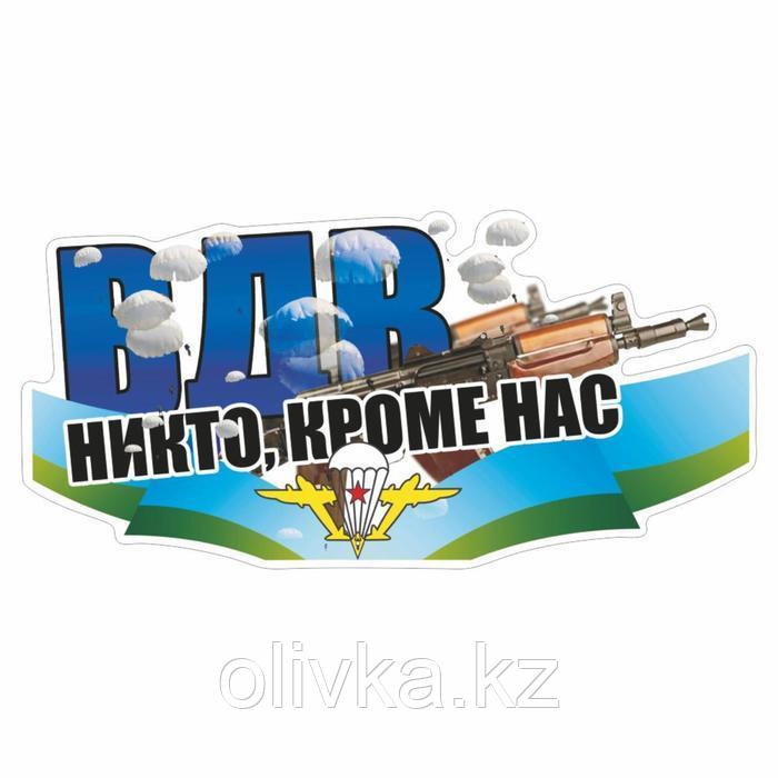 Наклейка ВДВ цветная "ВДВ! Никто кроме нас!"Калашников, 30 х 15 см - фото 1 - id-p110927828