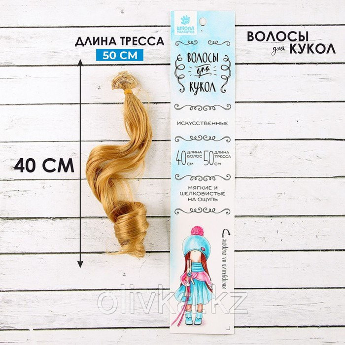 Волосы - тресс для кукол «Кудри» длина волос: 40 см, ширина: 50 см, №27 - фото 1 - id-p110913154