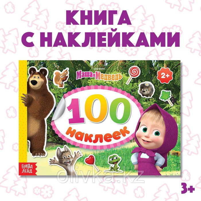 Альбом 100 наклеек альбом «Маша с друзьями» Маша и Медведь - фото 1 - id-p110923176