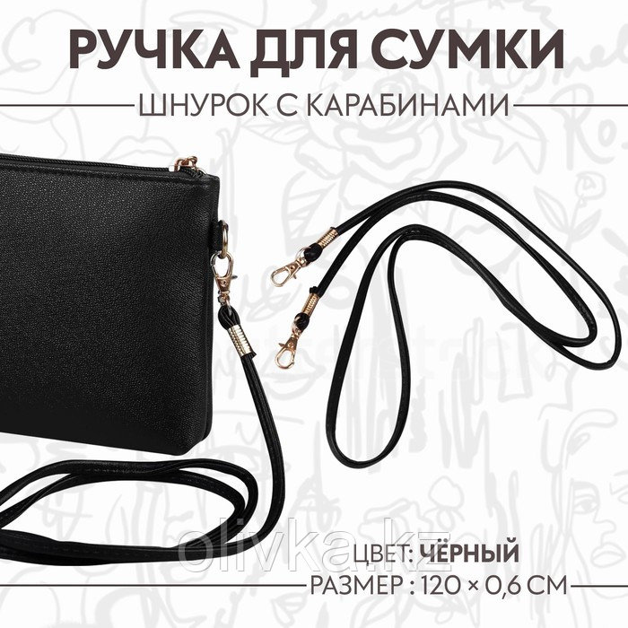 Ручка-шнурок для сумки, с карабинами, 120 × 0,6 см, цвет чёрный - фото 1 - id-p110924069