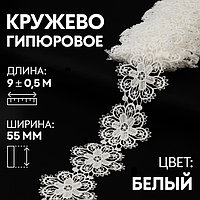 Кружево гипюровое, 55 мм × 9 ± 0,5 м, цвет белый