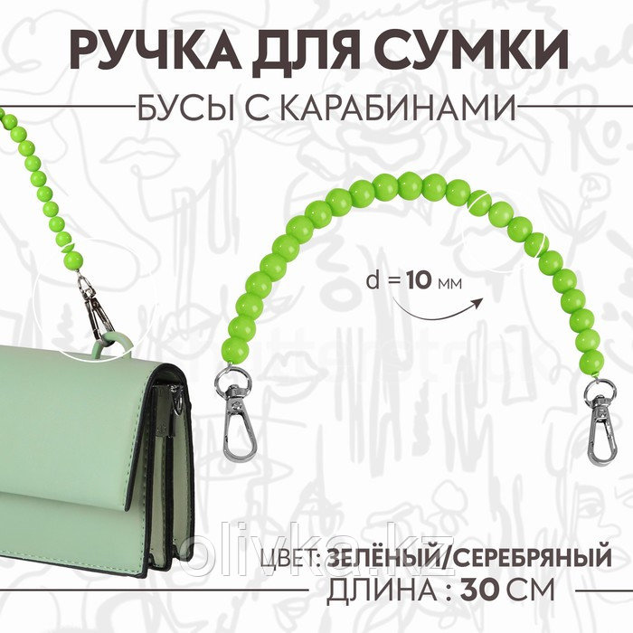 Ручка для сумки, бусы, d = 10 мм, 30 см, цвет зелёный - фото 1 - id-p110947243