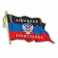 Наклейка "Флаг ДНР" с кисточкой, большой, 50 х 35 см