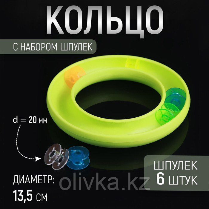 Кольцо, d = 13,5 см, с набором шпулек, d = 20 мм, 6 шт, цвет МИКС - фото 1 - id-p110930698
