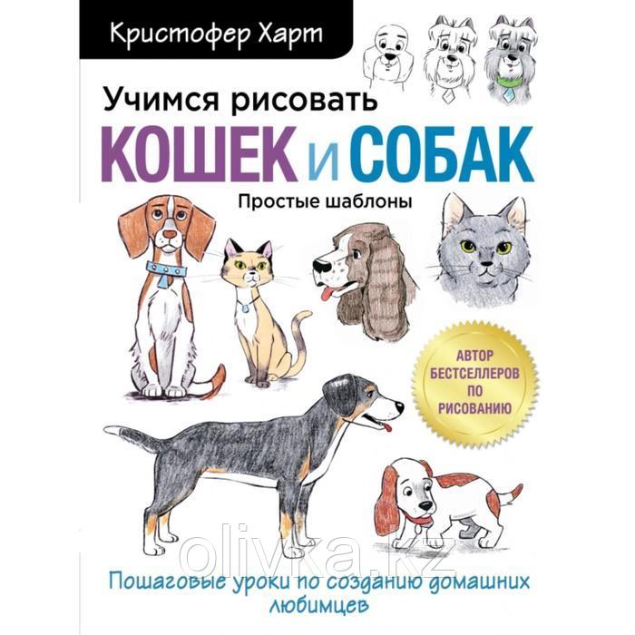 Учимся рисовать кошек и собак. Пошаговые уроки по созданию домашних любимцев. Кристофер Харт - фото 1 - id-p110923179