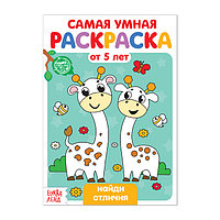 Раскраска «Найди отличия», 12 стр.