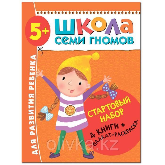 Школа Семи Гномов. 5+. Стартовый набор. 5-6 лет (4 книги, плакат-раскраска) - фото 1 - id-p110925038