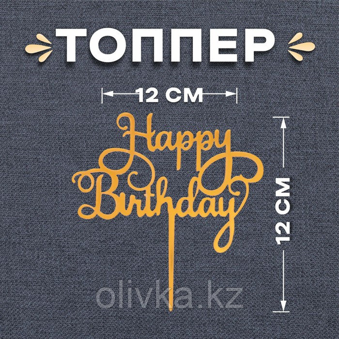Топпер «С днём рождения», цвет золотой - фото 1 - id-p110917648