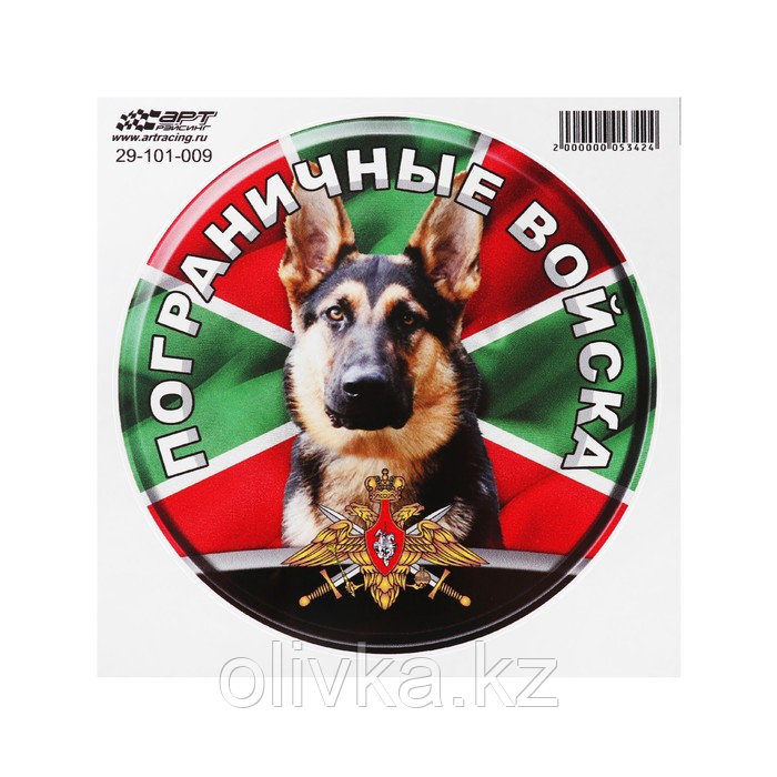 Наклейка "Круг Пограничные войска собака", d=15 см, 1 шт - фото 1 - id-p110930705