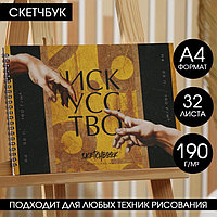 Скетчбук А4, 32 листа, 190 г/м2 «Искусство»