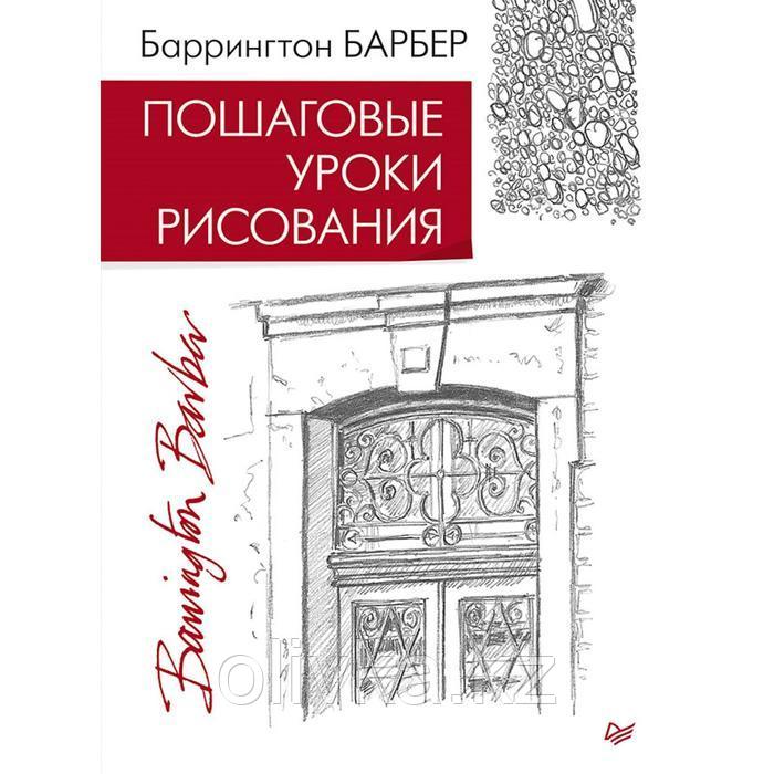 Пошаговые уроки рисования. Барбер Б. - фото 1 - id-p110926920