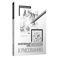 Естественный путь к рисованию. Николаидис К.