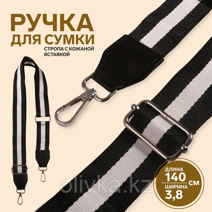 Ручка для сумки, стропа с кожаной вставкой, 140 × 3,8 см, цвет чёрный/белый - фото 1 - id-p110924090