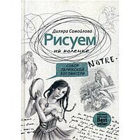 Рисуем на коленке. Собор Парижской Богоматери. Самойлова Д.Р.