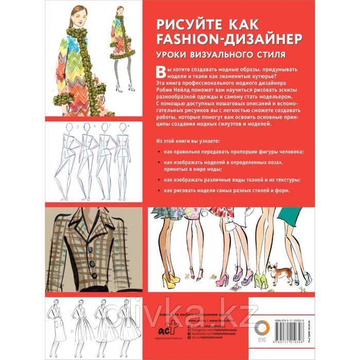 Рисуйте как fashion-дизайнер. Уроки визуального стиля. Нейлд Р. - фото 2 - id-p110924098