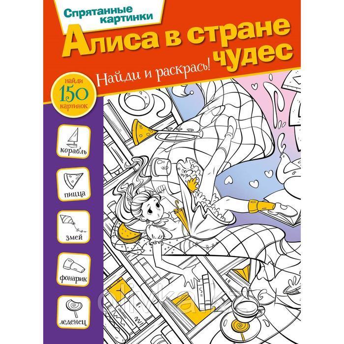 Алиса в стране чудес. Мирошникова Е. А. - фото 1 - id-p110925057