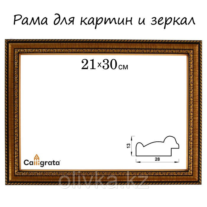 Рама для картин (зеркал) 21 х 30 х 2,8 см, пластиковая, Calligrata 6448, золотой - фото 1 - id-p110922302