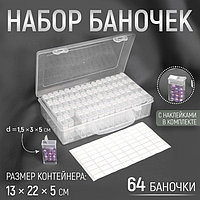 Набор баночек для рукоделия, 64 баночки, 1,5 × 3 × 5 см, в контейнере, 13 × 22 × 5 см, с наклейками, цвет