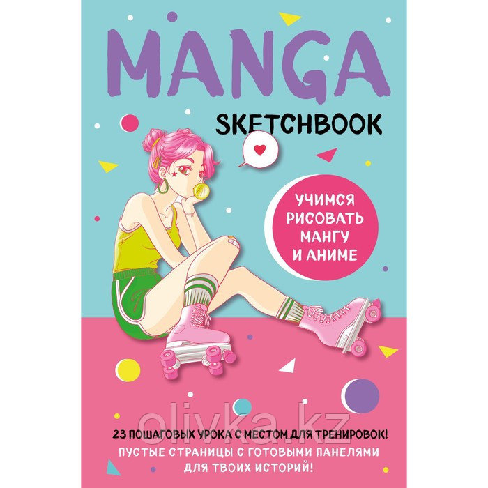 Manga Sketchbook. Учимся рисовать мангу и аниме! 23 пошаговых урока с подробным описанием техник и приёмов - фото 1 - id-p110943293