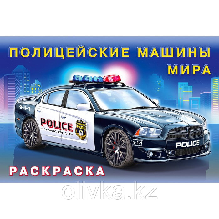 Раскраска «Полицейские машины мира» - фото 1 - id-p110924115