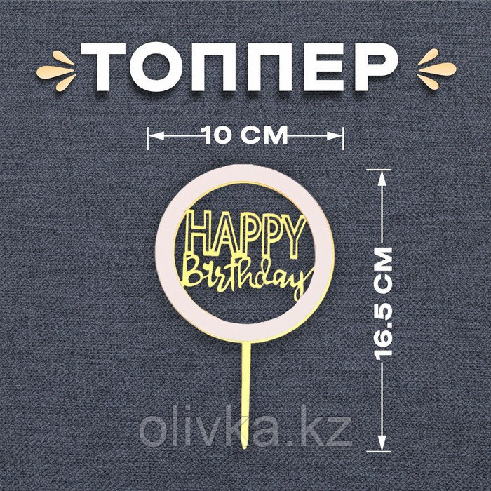 Топпер «С днём рождения», цвет золотой - фото 1 - id-p110924126