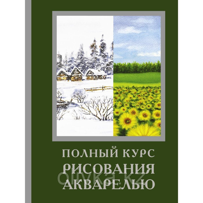 Полный курс рисования акварелью. Арнольд Лоури, Венди Желберт, Джефф Кирси, Барри Х. - фото 1 - id-p110932672