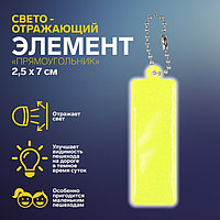 Светоотражающий элемент «Прямоугольник», 2,5 × 7 см, цвет МИКС