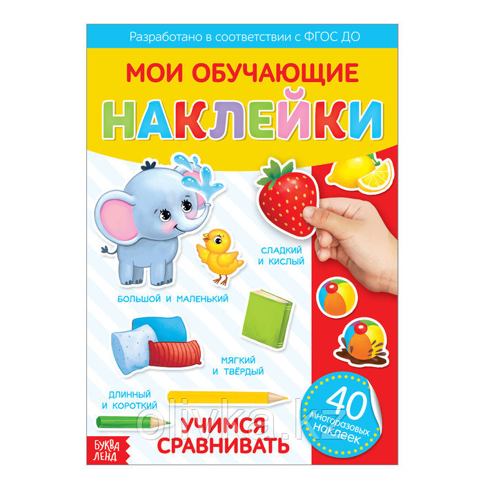 Наклейки многоразовые «Учимся сравнивать», формат А4 - фото 1 - id-p110917697