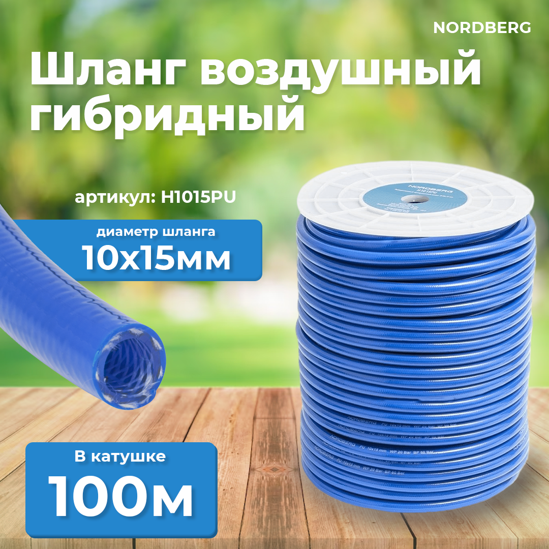 NORDBERG ШЛАНГ H1015PU воздушный полиуретановый Ø10х15мм, 1м