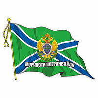 Наклейка "Флаг Морчасти Погранвойск", с кисточкой, 165 х 100 мм