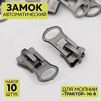 "Трактор" сыдырмасына арналған автоматты құлып, №8, 10 дана, түсі қара никель