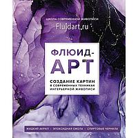 Флюид-арт. Сұйық акрил. Эпоксидті шайыр. Спирттік сия. Заманауи техникада картиналар жасау