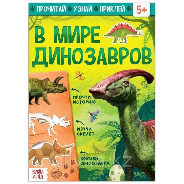 Книга с наклейками «В мире динозавров», 16 стр. - фото 1 - id-p110926980