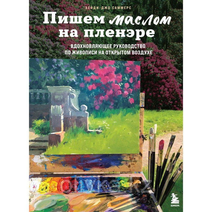 Пишем маслом на пленэре. Вдохновляющее руководство по живописи на открытом воздухе - фото 1 - id-p110939454