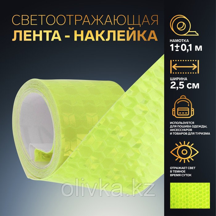 Светоотражающая лента-наклейка, 2,5 см, 1 ± 0,1 м, цвет жёлтый - фото 1 - id-p110932708