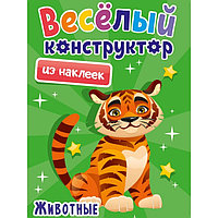 Аппликации «Весёлый конструктор из наклеек. Животные»