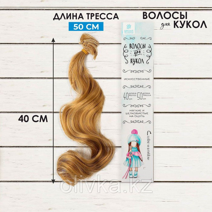 Волосы - тресс для кукол «Кудри» длина волос: 40 см, ширина:50 см, №18 - фото 1 - id-p110913276