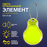 Светоотражающий элемент «Лампочка», двусторонний, 5,5 × 4 см, цвет МИКС
