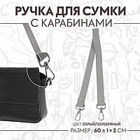 Ручка для сумки, с карабинами, 60 ± 1 см × 2 см, цвет серый