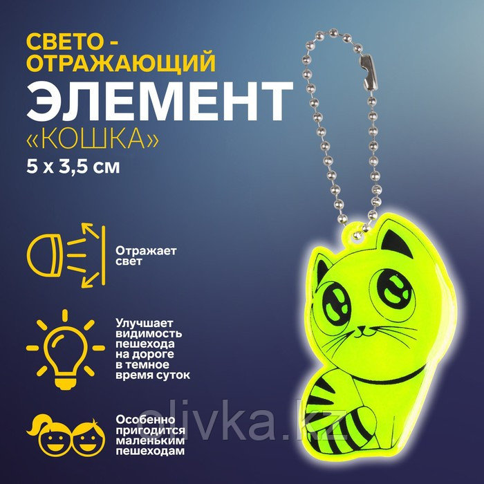 Светоотражающий элемент «Кошка», 5 × 3,5 см, цвет МИКС - фото 1 - id-p110914219