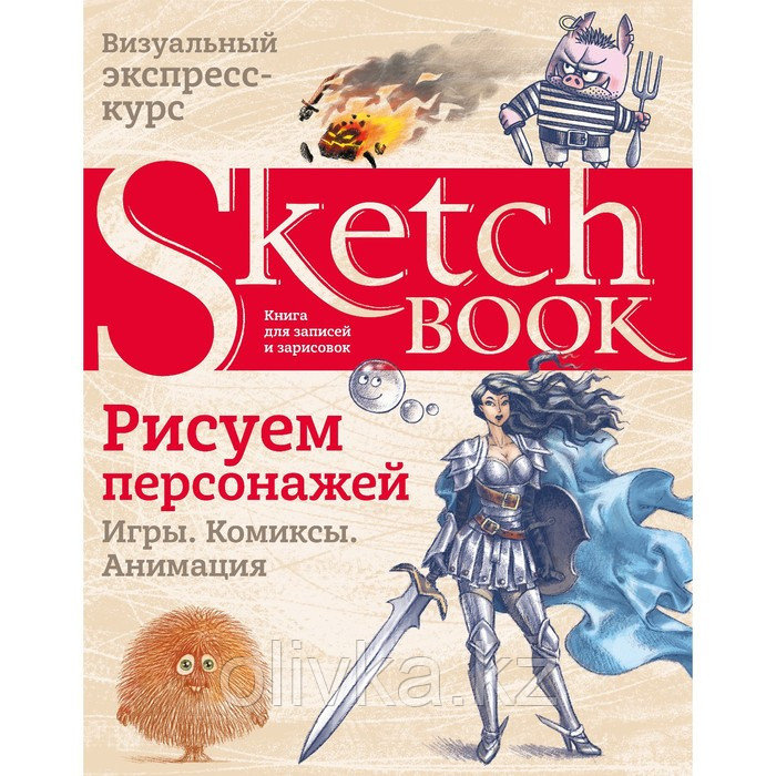 Sketchbook. Рисуем персонажей. Игры, комиксы, анимация - фото 1 - id-p110939491