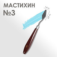 Мастихин № 3, лопатка 37 х 14 мм