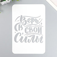 Трафарет "Верь в свои силы" А5