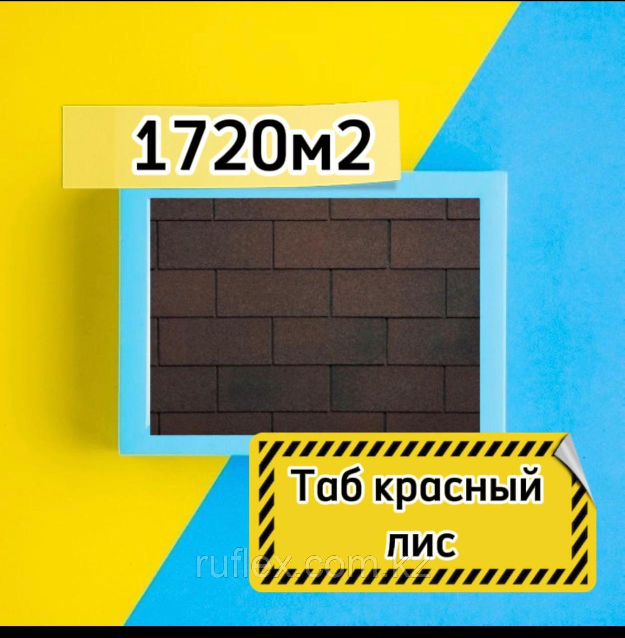Битумная (гибкая) черепица РУФЛЕКС, Таб Красный лис, СБС модифицированная! (остаток: 225 м2)