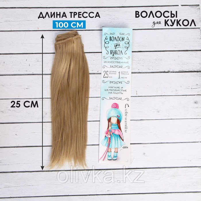Волосы - тресс для кукол «Прямые» длина волос: 25 см, ширина:100 см, цвет № 15 - фото 1 - id-p110913345