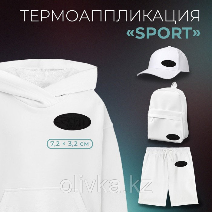 Термоаппликация «Sport», 7,2 × 3,2 см, цвет чёрный - фото 1 - id-p110919646