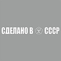 Наклейка "Сделано в СССР!", белая, плоттер, 700 х 100 х 1 мм