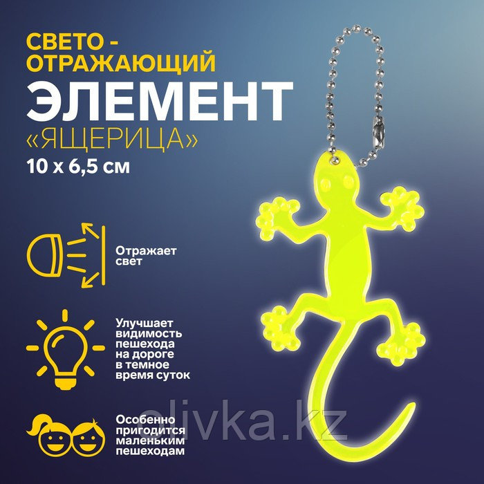 Светоотражающий элемент «Ящерица», на цепочке, 10 × 6,5 см, цвет жёлтый - фото 1 - id-p110916905