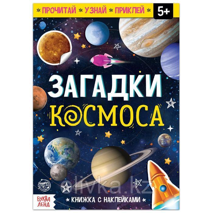 Книга с наклейками «Загадки космоса», 16 стр. - фото 1 - id-p110927099
