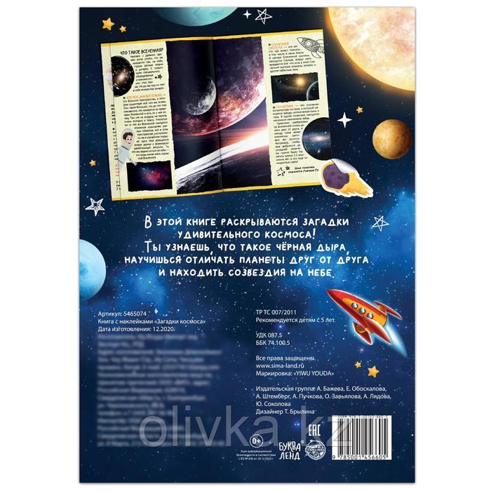 Книга с наклейками «Загадки космоса», 16 стр. - фото 5 - id-p110927099